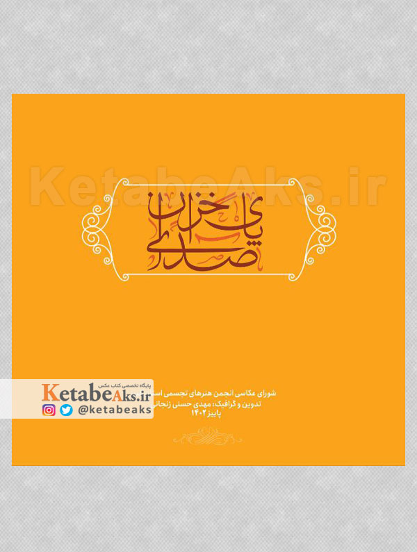 صدای پای خزان /1403