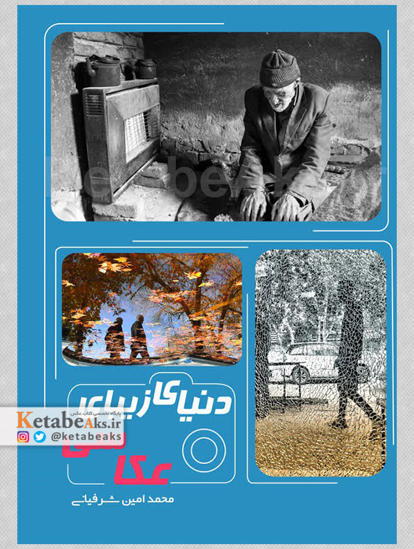 دنیای زیبای عکاسی /محمدامین شرفیانی /1402