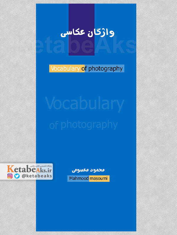 واژگان عکاسی /محمود معصومی /1403