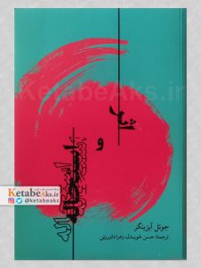 اثر و استحاله /جوئل آیزینگر /1399