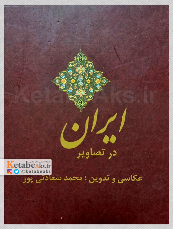 ایران در تصاویر /محمد سعادتی پور /1393
