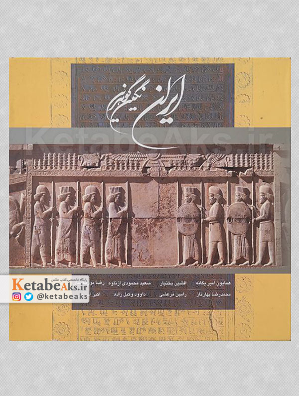 ایران نگین گوهرین /1387