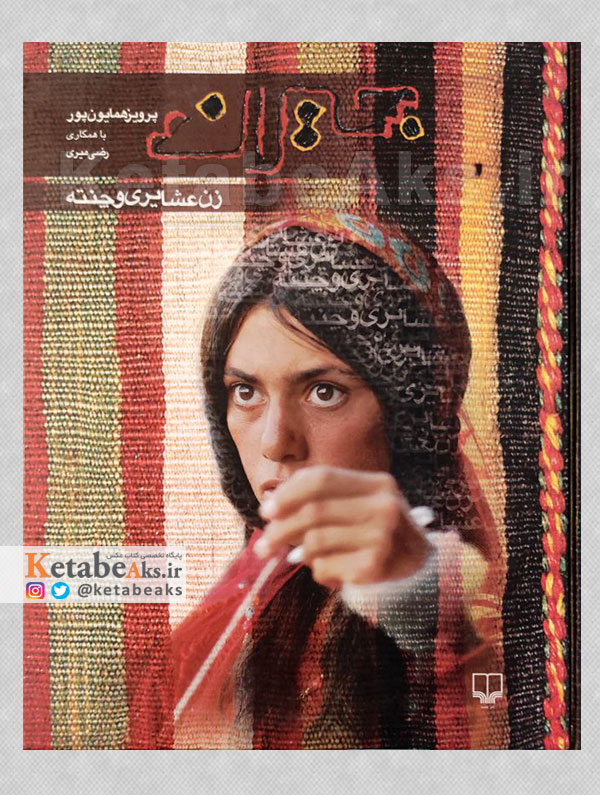 جیران زن عشایر و چنته/ پرویز همایون پور /1383