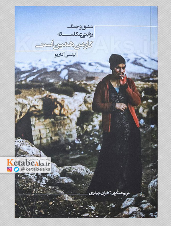 کار من همین است (عشق و جنگ، روایتی عکاسانه) /1397
