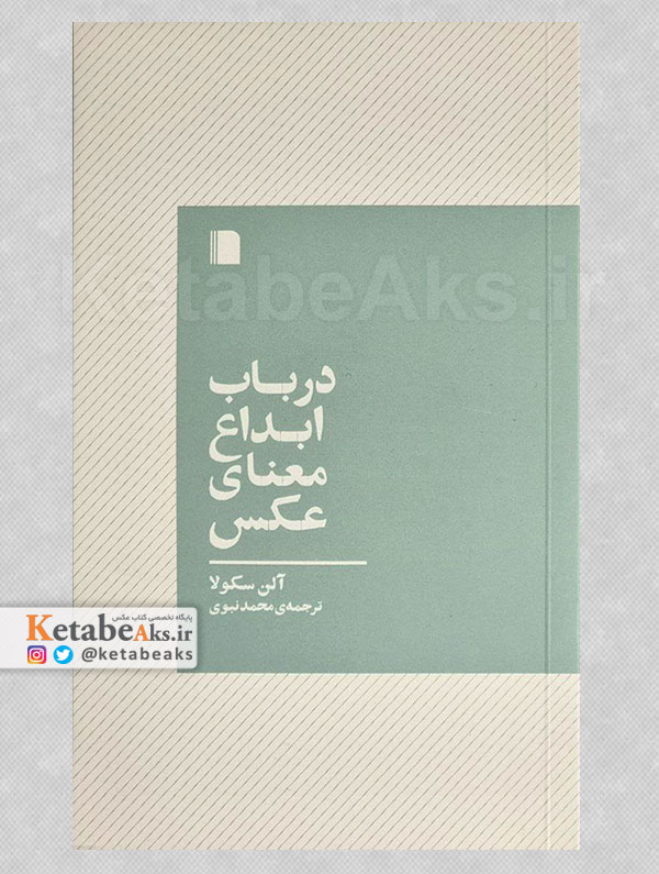 در باب ابداع معنای عکس /آلن سکولا /ترجمه محمد نبوی /1403