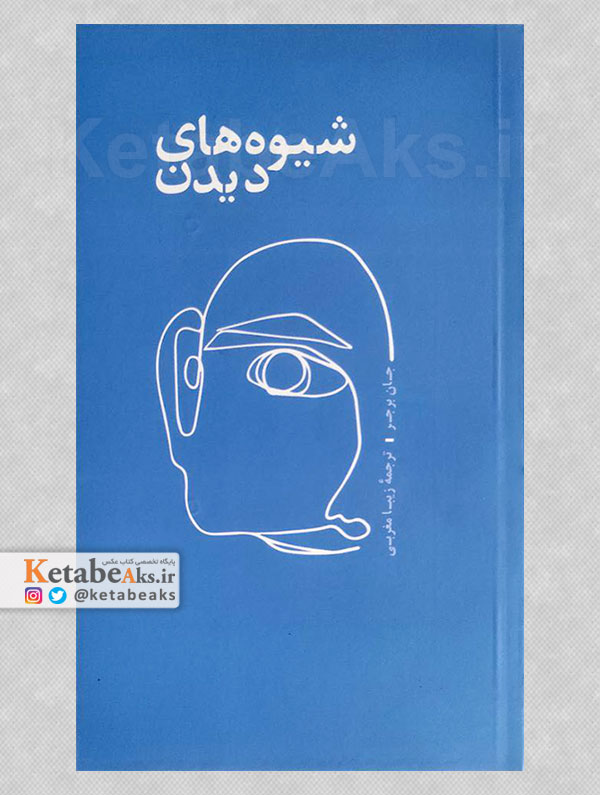 شیوه های دیدن /جان برجر /ترجمه زیبا مغربی /1400