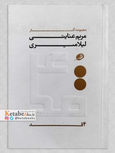 4قد /مجموعه آثار مریم عنایتی و لیلا میری /1394