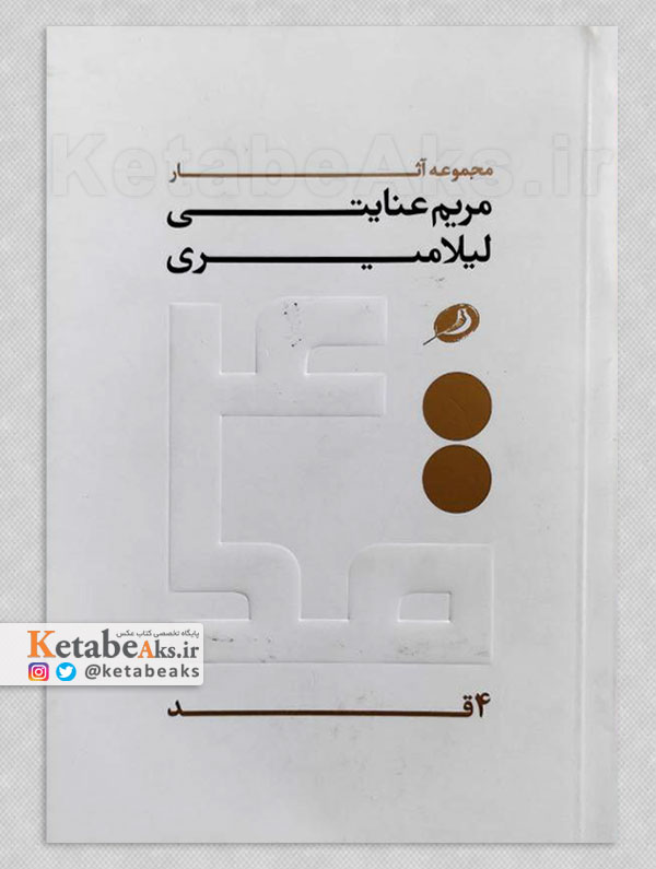 4قد /مجموعه آثار مریم عنایتی و لیلا میری /1394