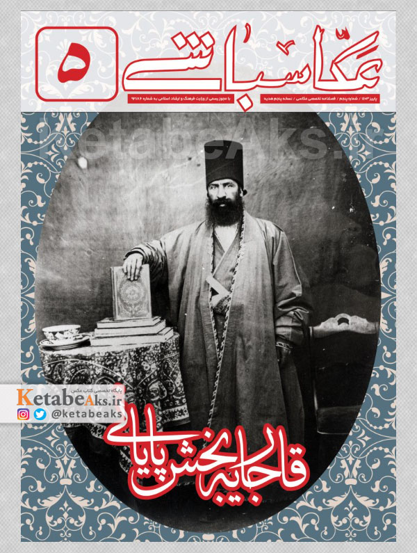 عکاسباشی /شماره 5 /پاییز 1403