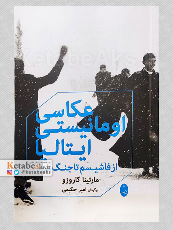 عکاسی اومانیستی ایتالیا /مارتینا کاروزو /ترجمه امیر حکیمی /1403