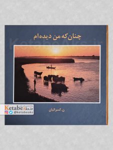 چنان که من دیده ام /نصرالله کسرائیان /1403