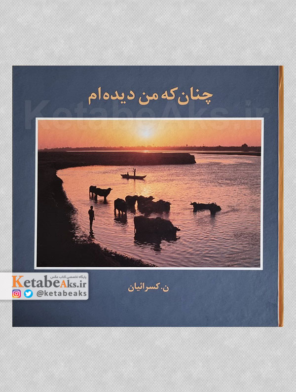 چنان که من دیده ام /نصرالله کسرائیان /1403