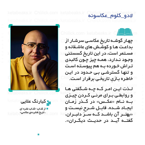 کیارنگ علایی | #دو_کلوم_عکاسونه 135