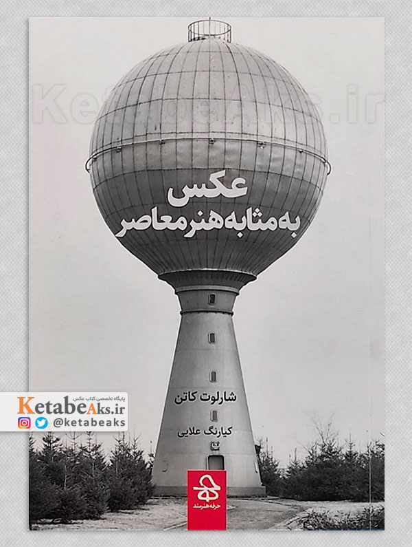 عکس به مثابه هنر معاصر / کیارنگ علایی