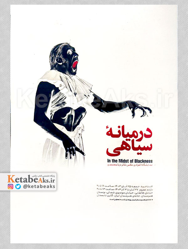 در میانه سیاهی /درنا معتمدی /1403