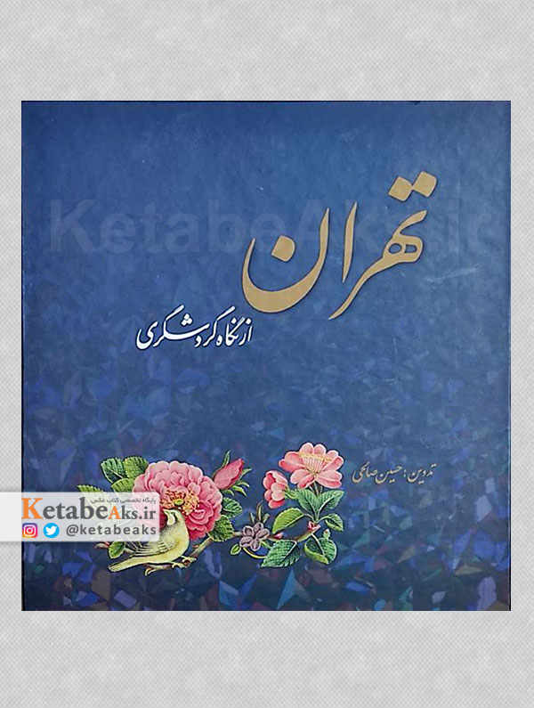 تهران از نگاه گردشگری /1398