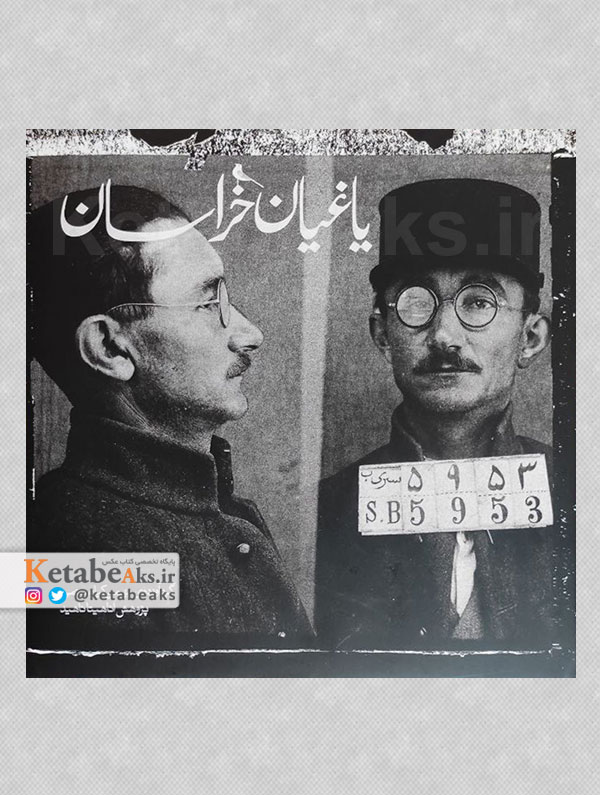 یاغیان خراسان /بهمن کیارستمی /1403
