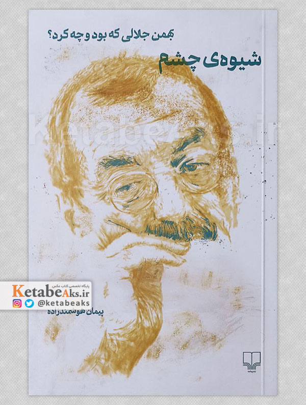 شیوه ی چشم: بهمن جلالی که بود و چه کرد؟ / پیمان هوشمندزاده /1403