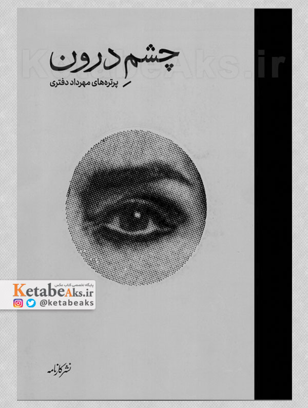 چشم درون: پرتره های مهرداد دفتری /1403