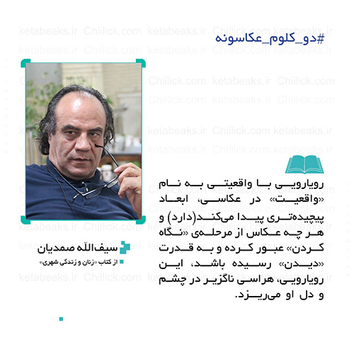 سیف الله صمدیان | #دو_کلوم_عکاسونه 144
