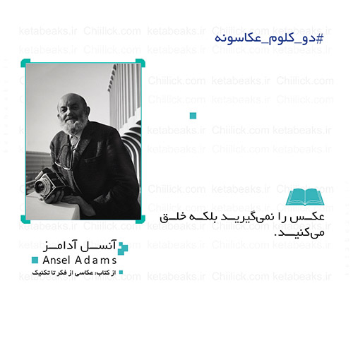آنسل آدامز #دو_کلوم_عکاسونه 158