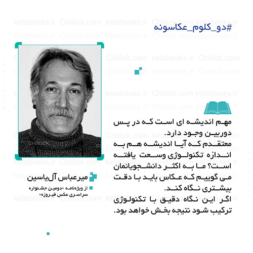میرعباس آل یاسین #دو_کلوم_عکاسونه 149