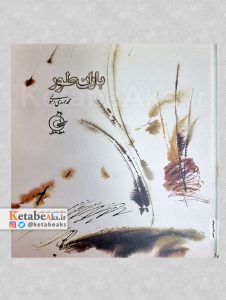 باران طور /محمدمهدی رسولی / 1403
