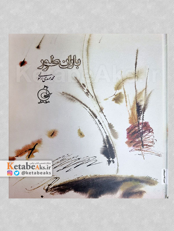 باران طور /محمدمهدی رسولی / 1403
