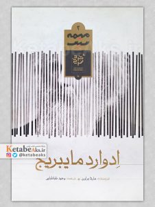 ادوارد مایبریج /مارتا براون /ترجمه وحید طباطبایی /1403