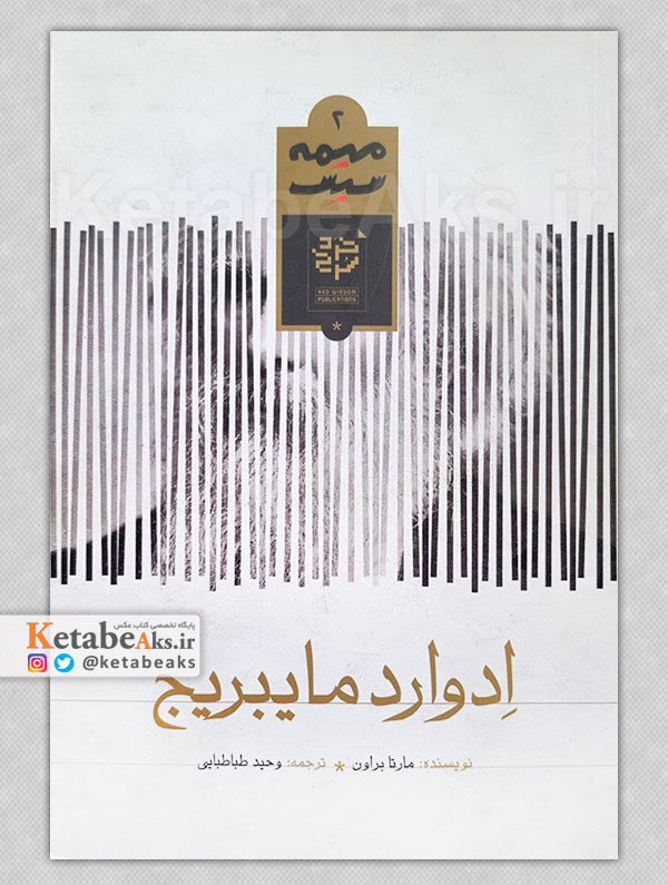 ادوارد مایبریج /مارتا براون /ترجمه وحید طباطبایی /1403