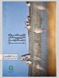 اولین جشنواره ملی عکس محیط زیست حرا /1390