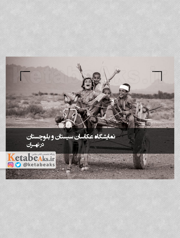 نمایشگاه عکاسان سیستان و بلوچستان در تهران /1403