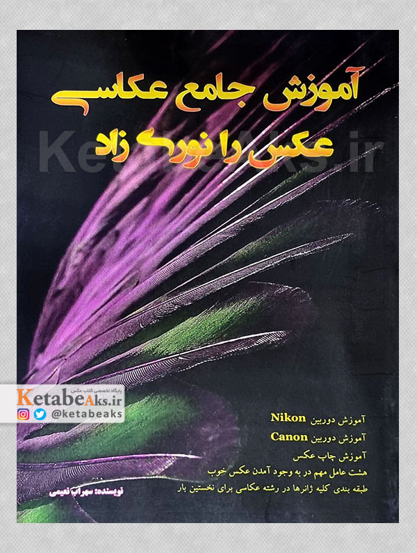 آموزش جامع عکاسی عکس را نوری زاد /سهراب نعیمی /1401
