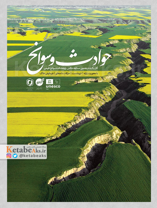 حوادث و سوانح /آثار برگزیده پنجمین مسابقه عکس پژوهشکده سوانح طبیعی /1403