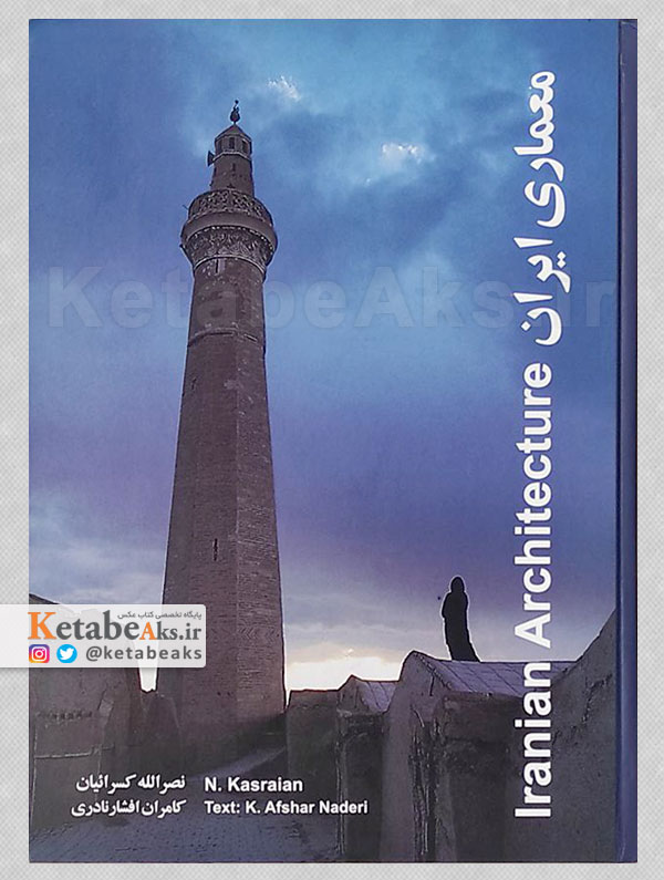 معماری ایران /نصرالله کسرائیان /1381