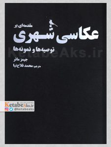 مقدمه ای بر عکاسی شهری/ جمیز مائر /ترجمه محمد فلاح نیا /1403