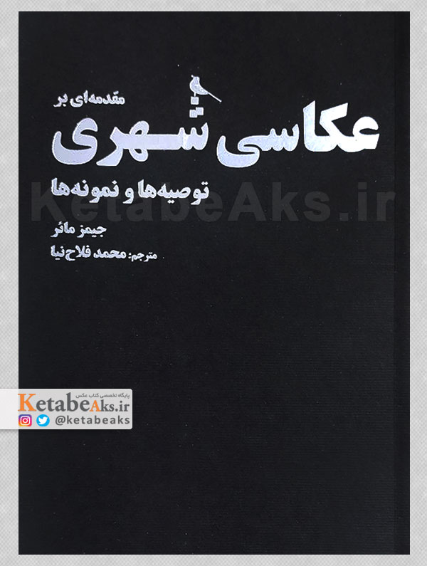مقدمه ای بر عکاسی شهری/ جمیز مائر /ترجمه محمد فلاح نیا /1403