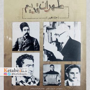 طهران قدیم (مشاهیر) /1384