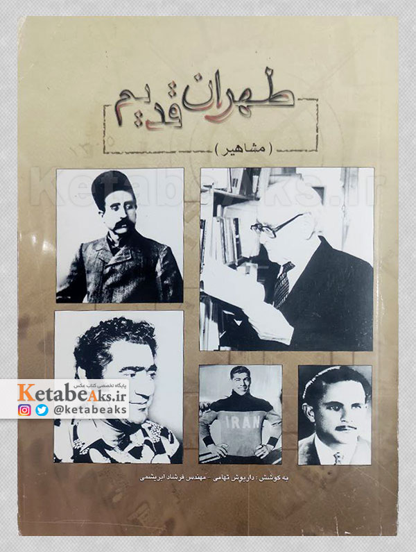 طهران قدیم (مشاهیر) /1384