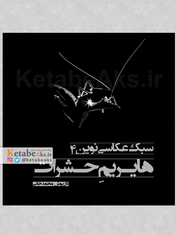 سبک عکاسی نوین 4 /هایریم حشرات /داریوش محمدخانی /1403