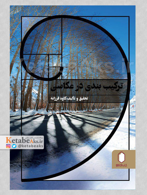 ترکیب بندی در عکاسی /کاوه فرزانه /1403