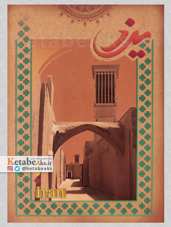 یزد /سمیه خاکپور /1390