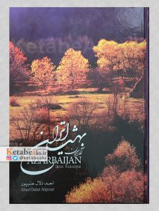 آذربایجان بهشت ایران /احد دلال علی پور /1393