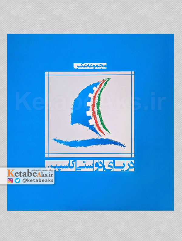 دریای دوستی /1394