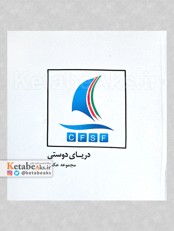 دریای دوستی /1393
