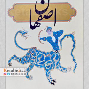 اصفهان /نیکول فریدنی /1376