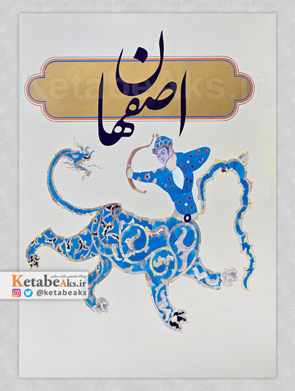 اصفهان /نیکول فریدنی /1376