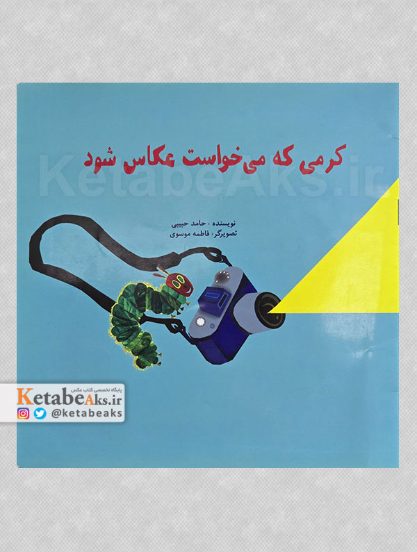 کرمی که می خواست عکاس شود /حامد حبیبی /1387