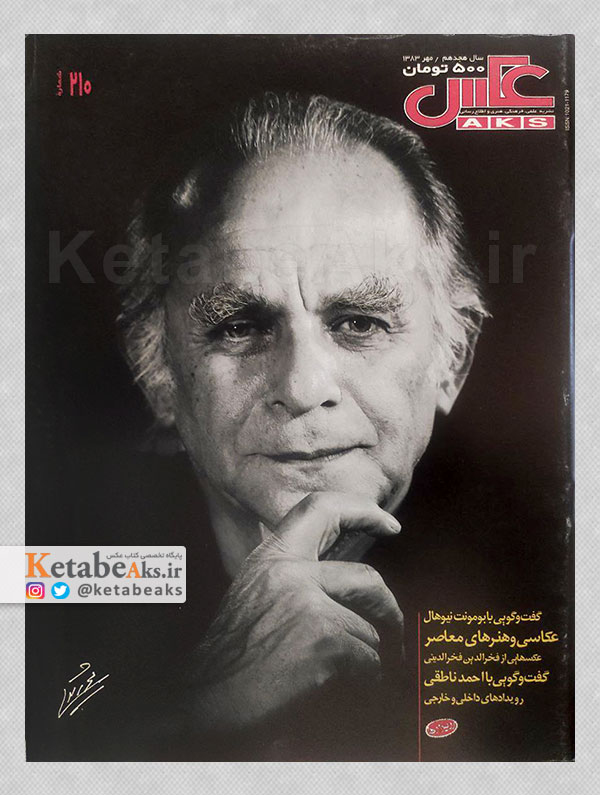 نشریه عکس/ شماره 210 / مهر 1383