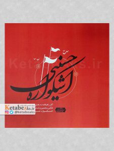 اشکواره حسینی /1393